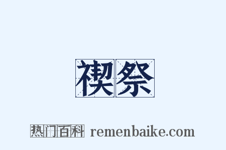 禊祭是什么意思的图片